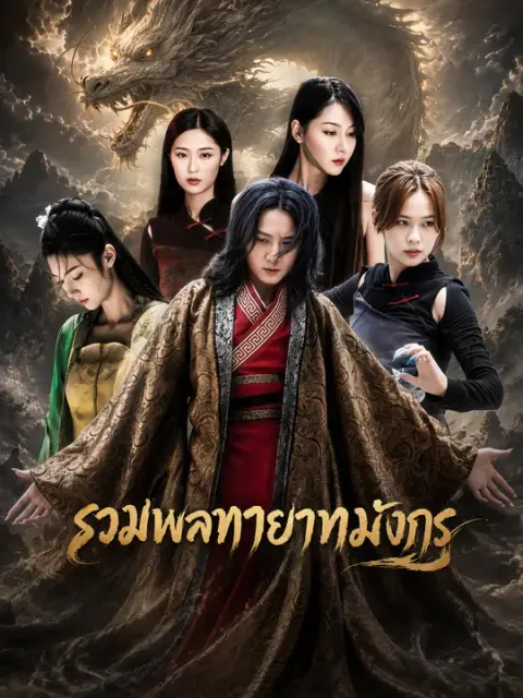 รวมพลทายาทมังกร ซับไทย