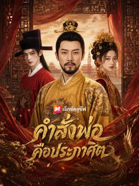 คำสั่งพ่อคือประกาศิต ซับไทย