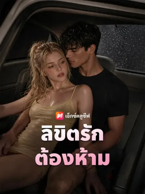 ลิขิตรักต้องห้าม ซับไทย