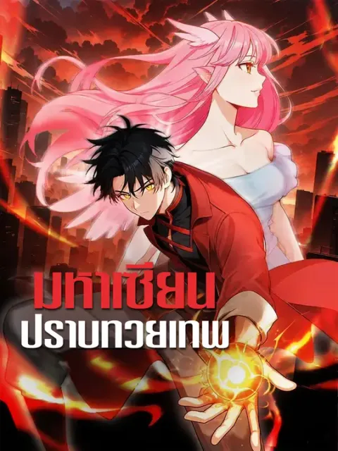 มหาเซียนปราบทวยเทพ ซับไทย