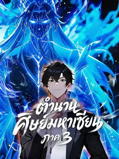 ตำนานศิษย์มหาเซียน ภาค 3 ซับไทย