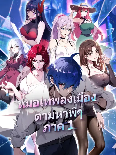 หมอเทพลงเมือง ตามหาพี่ๆ ภาค 1 ซับไทย