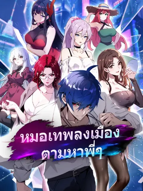 หมอเทพลงเมือง ตามหาพี่ๆ ซับไทย
