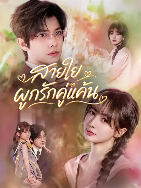 สายใยผูกรักคู่แค้น ซับไทย