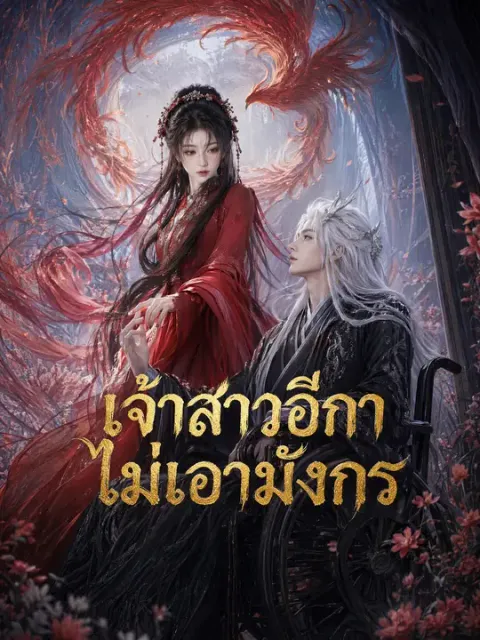 เจ้าสาวอีกาไม่เอามังกร ซับไทย