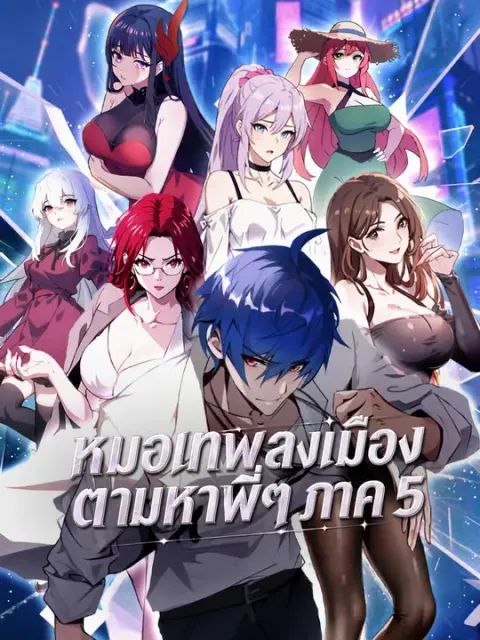 หมอเทพลงเมือง ตามหาพี่ๆ ภาค 5 ซับไทย