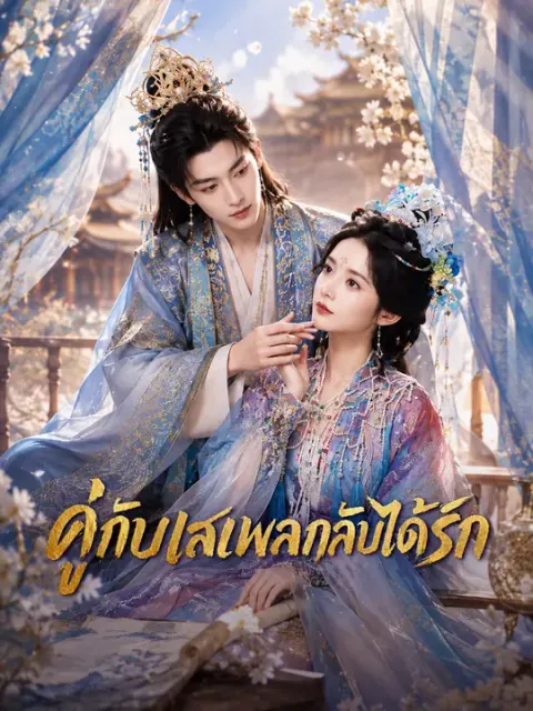 คู่กับเสเพลกลับได้รัก ซับไทย