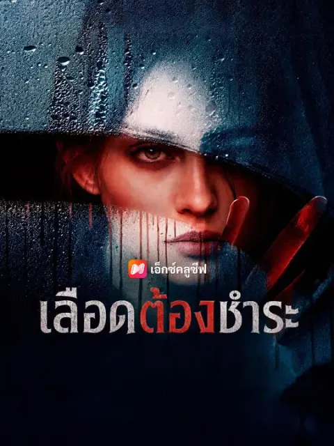 เลือดต้องชำระ ซับไทย