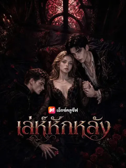 เล่ห์หักหลัง ซับไทย