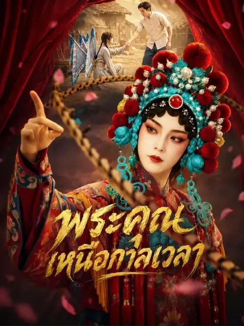 พระคุณเหนือกาลเวลา ซับไทย