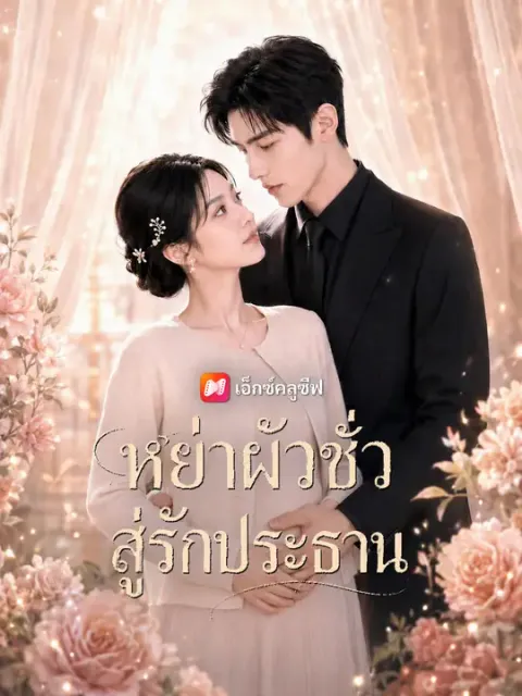 หย่าผัวชั่วสู่รักประธาน ซับไทย