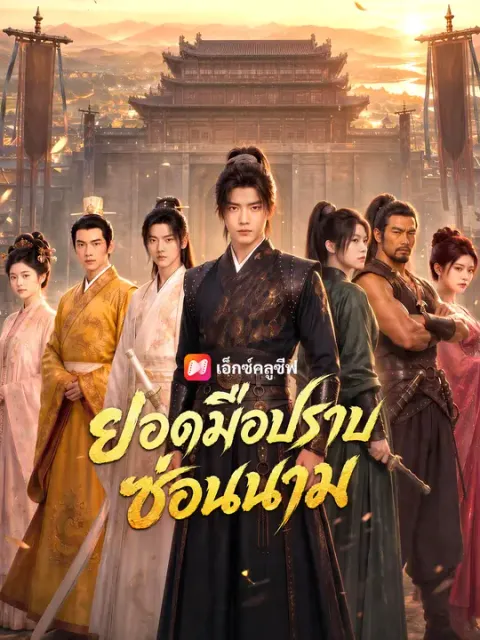 ยอดมือปราบซ่อนนาม ซับไทย