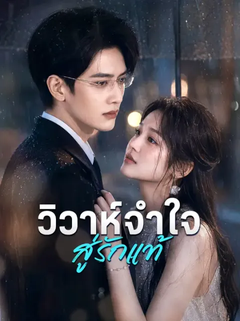 วิวาห์จำใจสู่รักแท้ ซับไทย