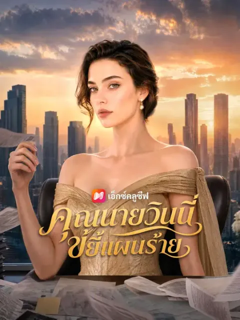 คุณนายวินนี่ขยี้แผนร้าย ซับไทย
