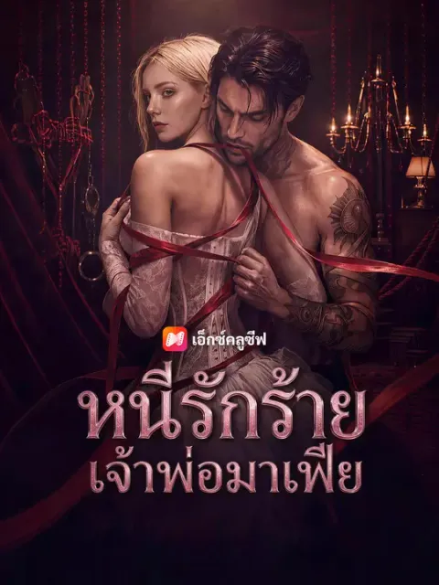 หนีรักร้ายเจ้าพ่อมาเฟีย ซับไทย