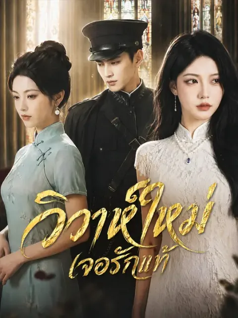 วิวาห์ใหม่ เจอรักแท้ ซับไทย