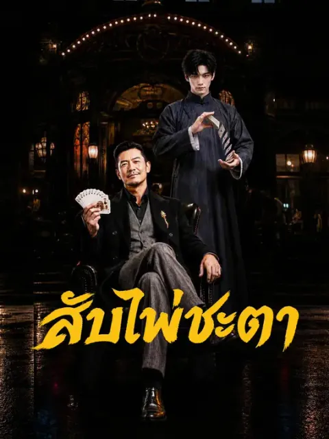 สับไพ่ชะตา ซับไทย