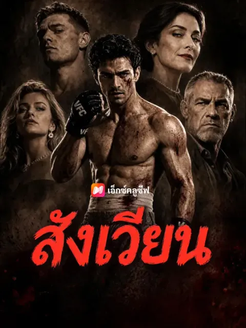 สังเวียน ซับไทย