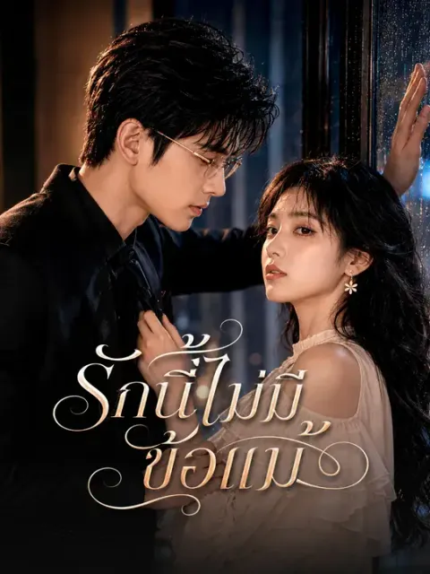 รักนี้ไม่มีข้อแม้ ซับไทย
