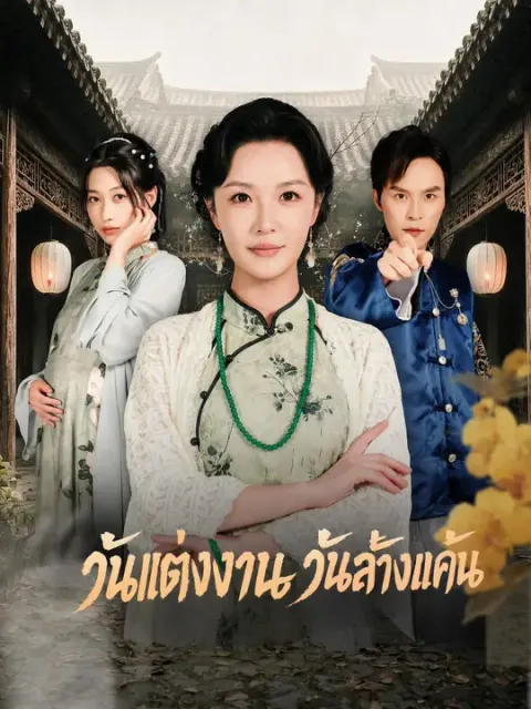 วันแต่งงาน วันล้างแค้น ซับไทย