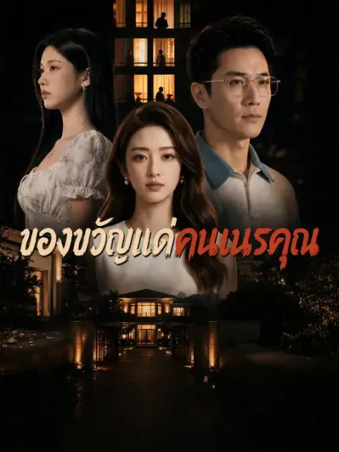 ของขวัญแด่คนเนรคุณ ซับไทย