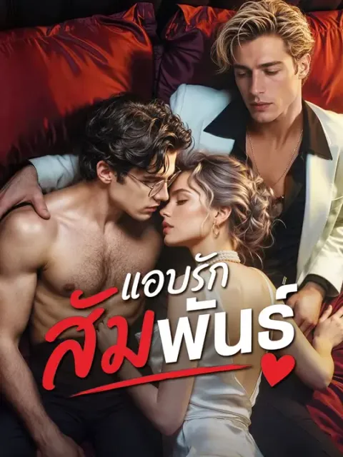 แอบรักสัมพันธ์ ซับไทย