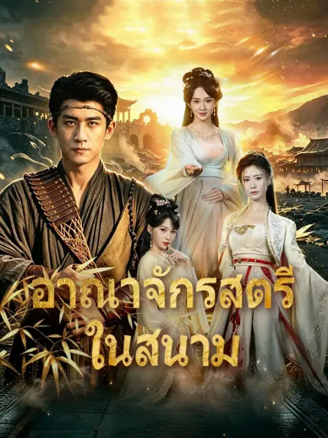 อาณาจักรสตรีในสนาม ซับไทย
