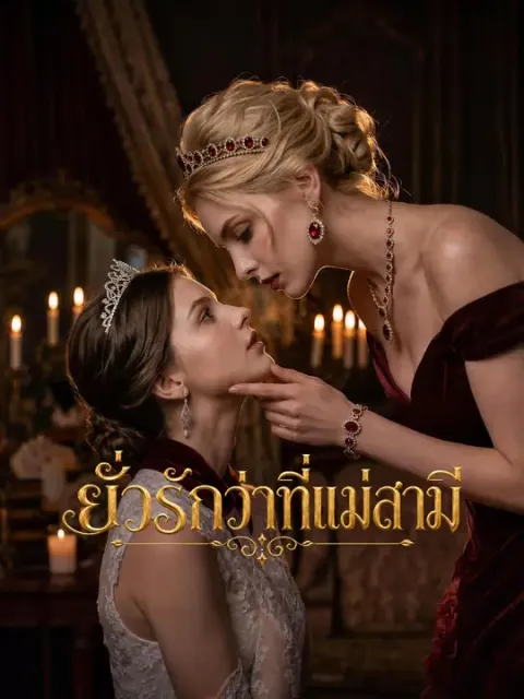 ยั่วรักว่าที่แม่สามี ซับไทย