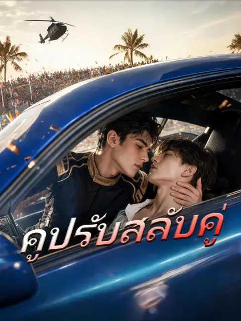 คู่ปรับสลับคู่ ซับไทย