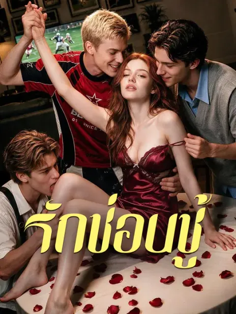 รักซ่อนชู้ ซับไทย