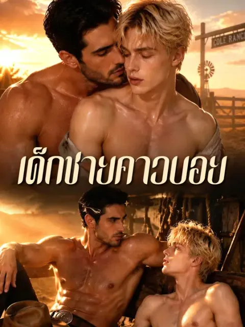 เด็กชายคาวบอย ซับไทย