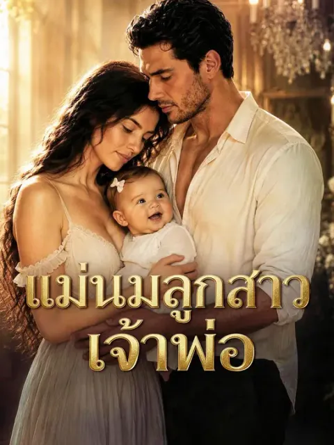 แม่นมลูกสาวเจ้าพ่อ ซับไทย