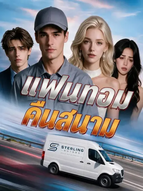 แฟนทอมคืนสนาม ซับไทย