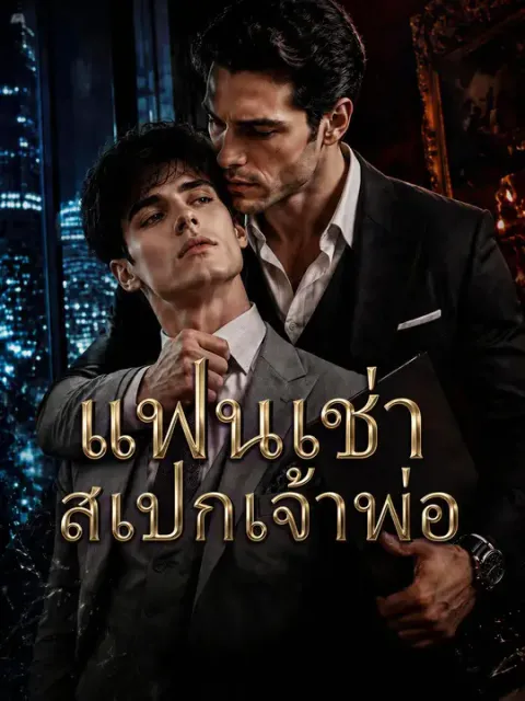 แฟนเช่าสเปกเจ้าพ่อ ซับไทย