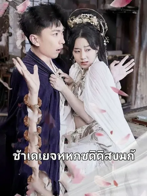 ข้าคือจักรพรร��ิสวรรค์ ซับไทย