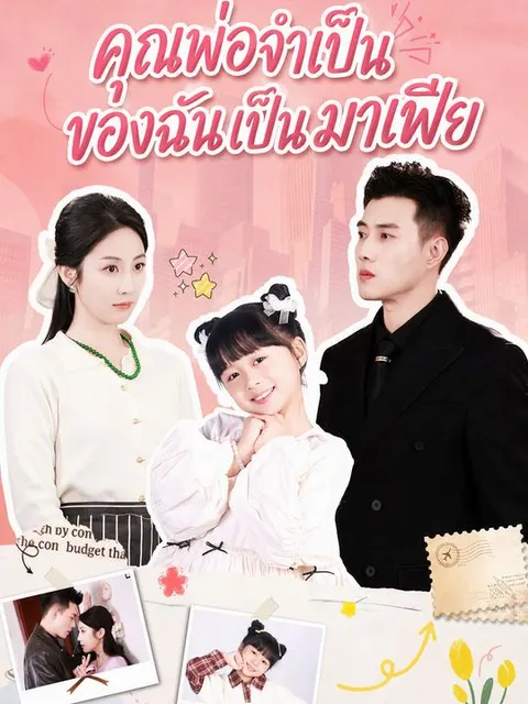 แม่เลี้ยงเดี่ยวพบพ่อของลูกคือเจ้าชายตระกูลซาน ซับไทย