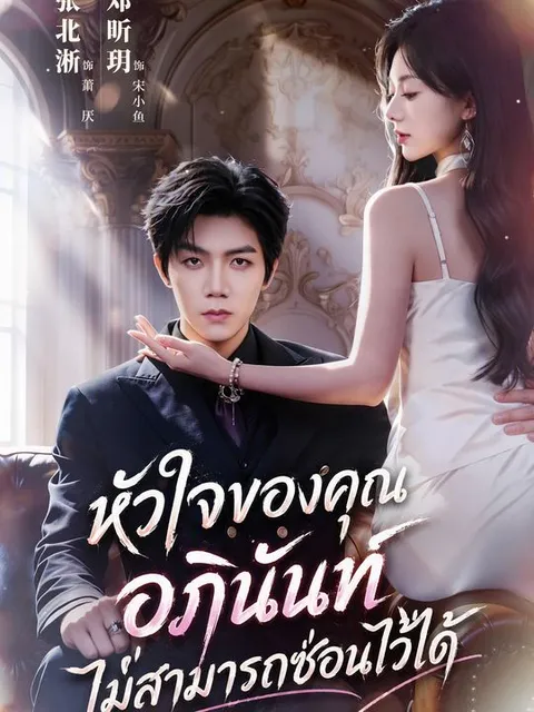 หัวใจของคุณอภินันท์ไม่สามารถซ่อนไว้ได้ ซับไทย