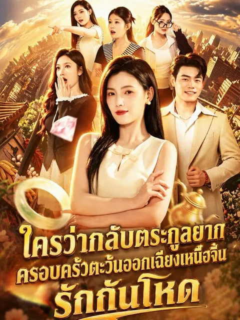 ใครว่ากลับตระกูลยาก ครอบครัวตะวันออกเฉียงเหนือจีนรักกันโหด ซับไทย