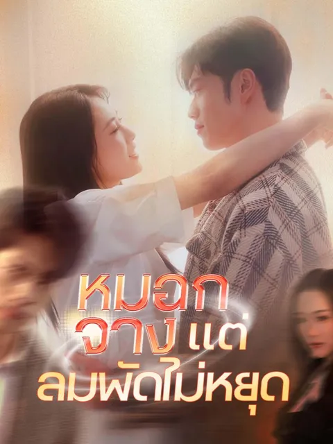 หมอกจางแต่ลมพัดไม่หยุด ซับไทย