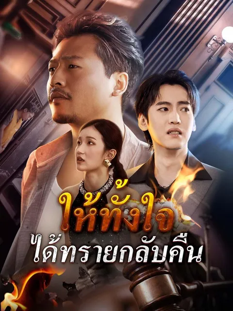 ให้ทั้งใจ ได้ทรายกลับคืน ซับไทย