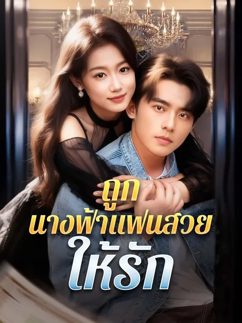 ถูกนางฟ้าแฟนสวยให้รัก ซับไทย