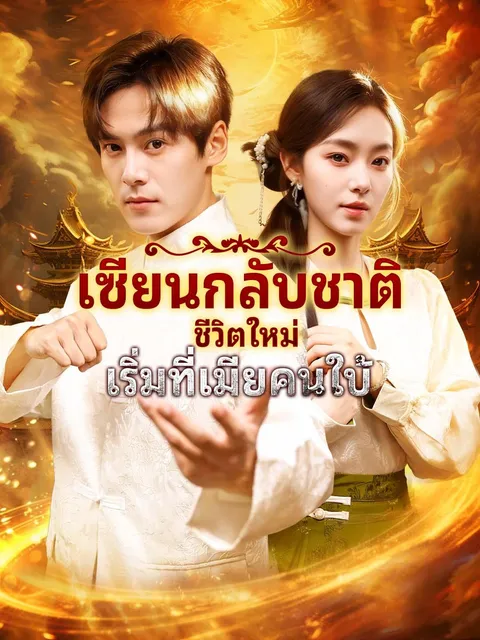เซียนกลับชาติ ชีวิตใหม่เริ่มที่เมียคนใบ้ ซับไทย