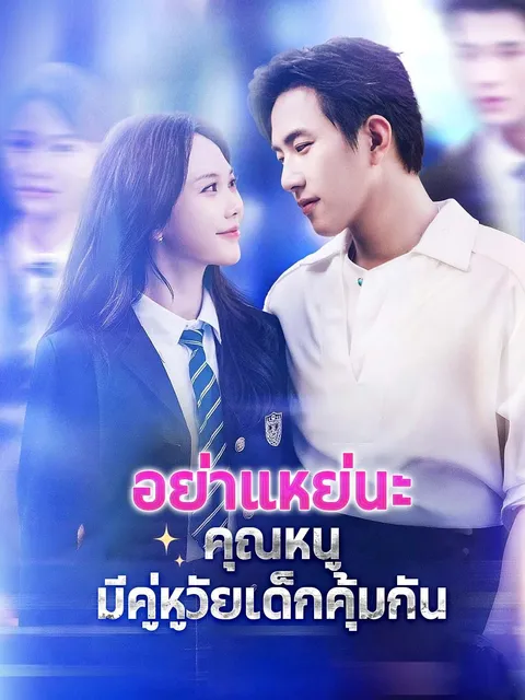 อย่าแหย่นะ คุณหนูมีคู่หูวัยเด็กคุ้มกัน ซับไทย