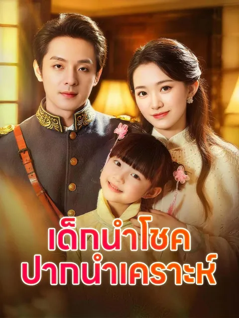 เด็กนำโชค ปากนำเคราะห์ ซับไทย