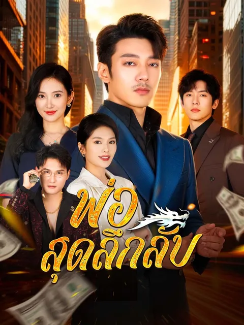 พ่อสุดลึกลับ ซับไทย