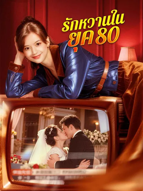 รักหวานในยุค 80 ซับไทย