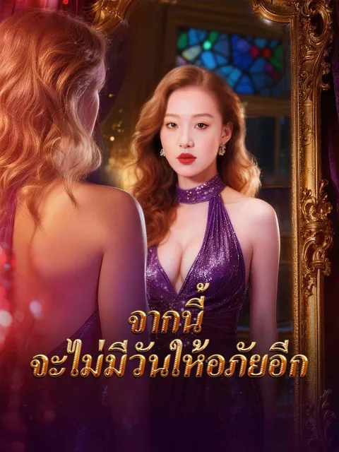 จากนี้ จะไม่มีวันให้อภัยอีก ซับไทย