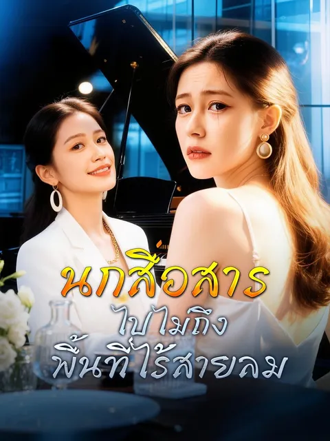 นกสื่อสารไปไม่ถึงพื้นที่ไร้สายลม ซับไทย