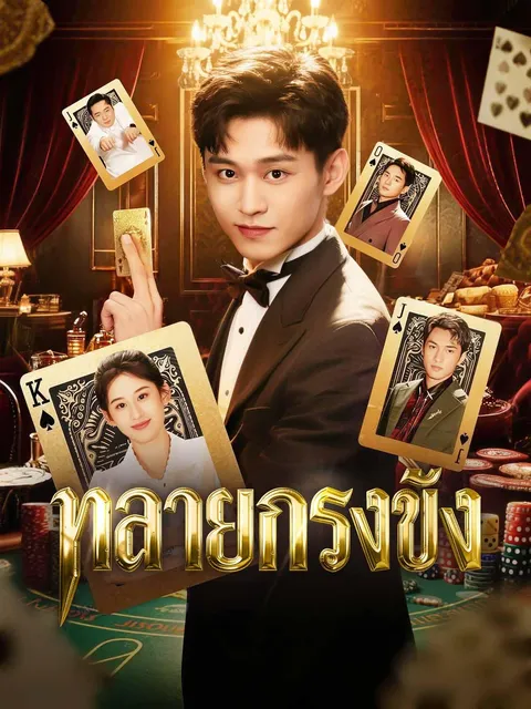 ทลายกรงขัง ซับไทย