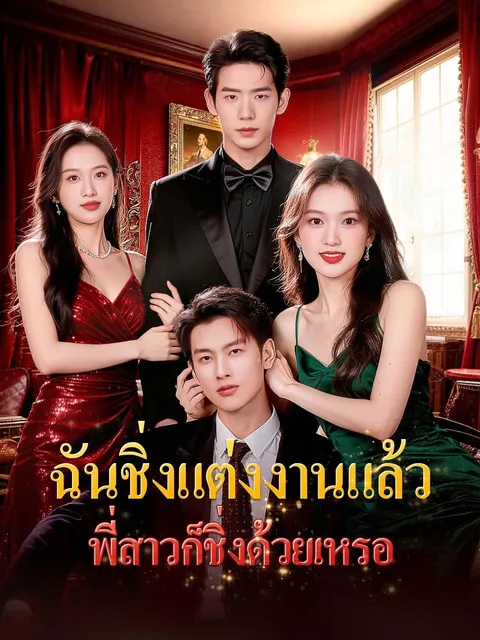 ฉันชิ่งแต่งงานแล้ว พี่สาวก็ชิ่งด้วยเหรอ ซับไทย